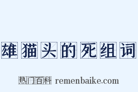 雄猫头的死组词是什么意思的图片